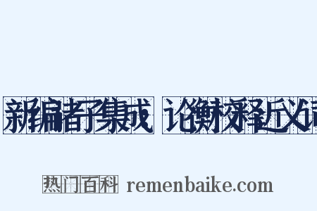 新编诸子集成：论衡校释近义词是什么意思的图片